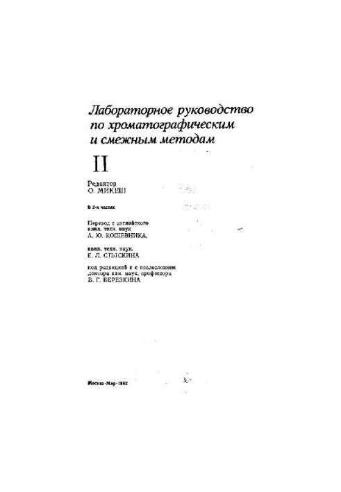 Лабораторное руководство по хроматографическим и смежным методам