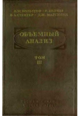 Обьемный анализ. Практическая часть, методы окисления-восстановления