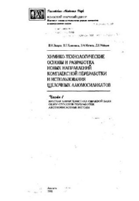 Химико-технологические основы и разработка новых направлений комплексной переработки и изпользования шьелочних алюмосиликатов