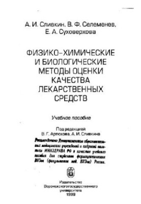 Фізико-хімічні та біологічні методи оцінки якості лікарських засобів