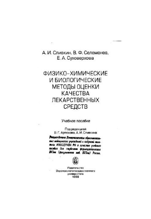 Фізико-хімічні та біологічні методи оцінки якості лікарських засобів