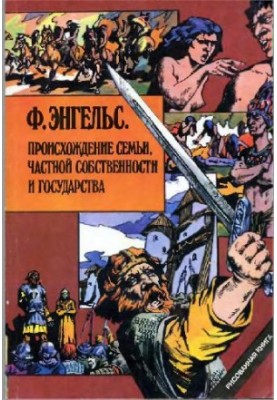Engels, F. The Origin of the Family, Private Property, and the State (comic)