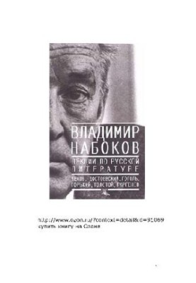 Лекції з російської літератури