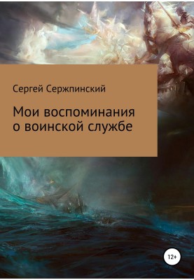 Мої спогади про військову службу