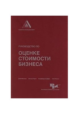 Руководство по оценке стоимости бизнеса