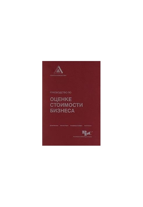Руководство по оценке стоимости бизнеса