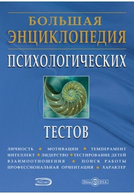 Большая энциклопедия психологических тестов