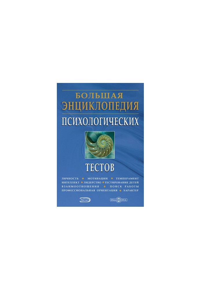 Большая энциклопедия психологических тестов