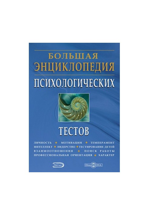 Большая энциклопедия психологических тестов