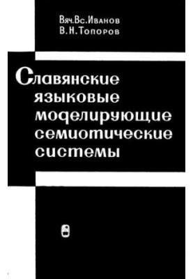 Славянские языковые моделирующие семиотические системы