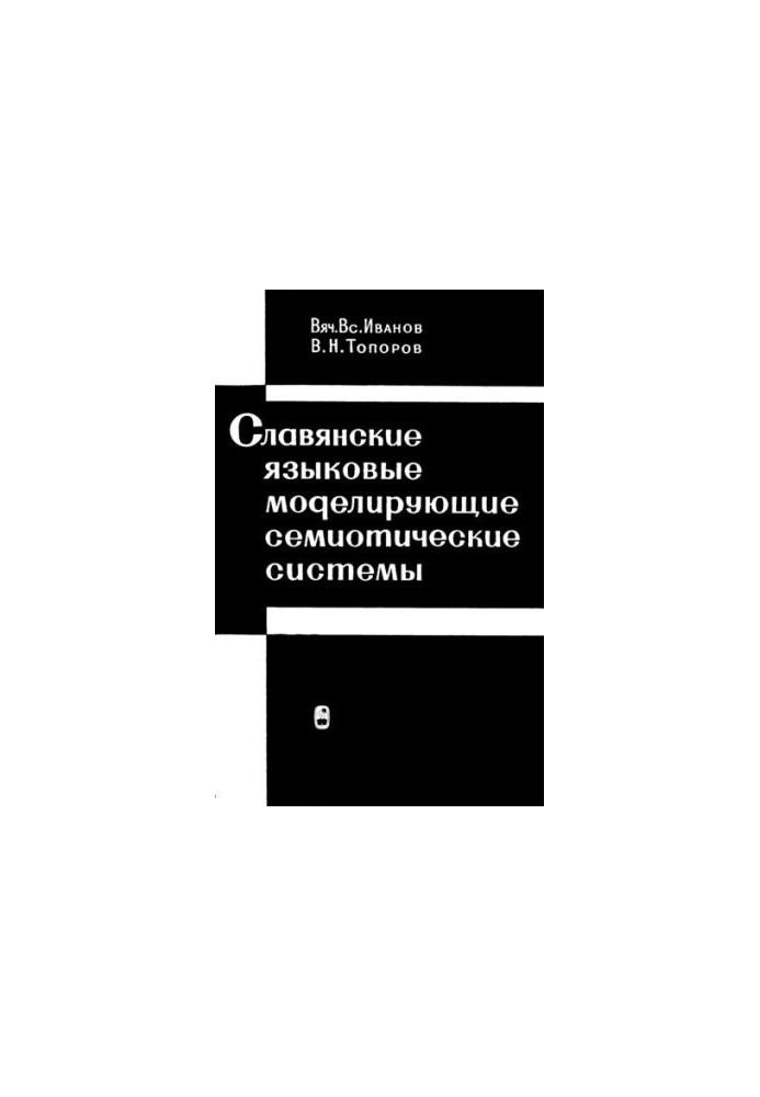 Славянские языковые моделирующие семиотические системы