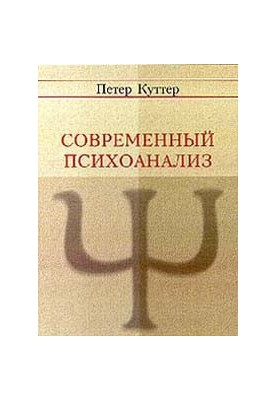 Современный психоанализ. Введение в психологию бессознательных процессов.