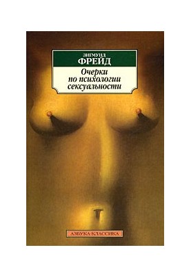 Очерки по психологии сексуальности