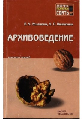 Архивоведение: конспект лекций