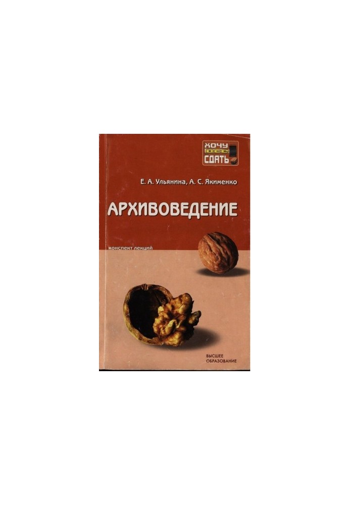 Архивоведение: конспект лекций