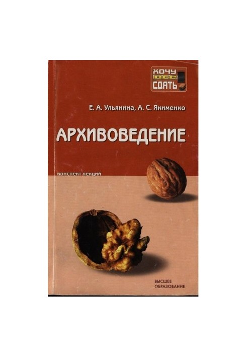Архивоведение: конспект лекций