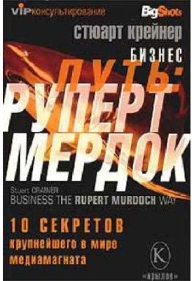 Business way: Rupert Murdoch. 10 secrets of the world's largest media magnate