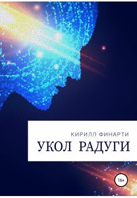 Укол веселки