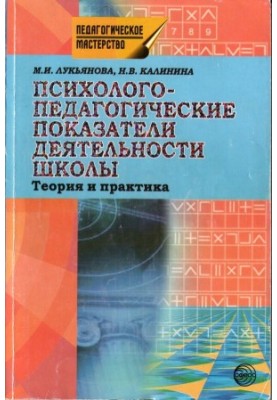 Psychological and pedagogical indicators of the school: criteria and diagnostics
