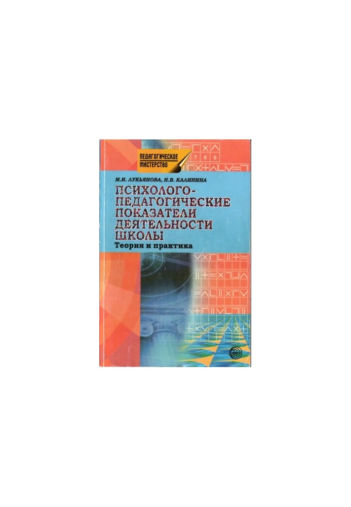 Psychological and pedagogical indicators of the school: criteria and diagnostics