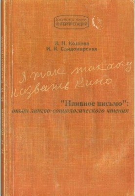 Я так хочу назвать кино. ''Наивное письмо'': опыт лингво-социологического чтения