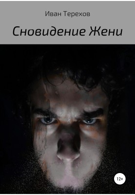 Сновидіння Жені