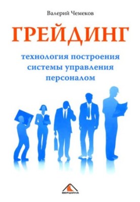 Grading: the technology of building a personnel management system