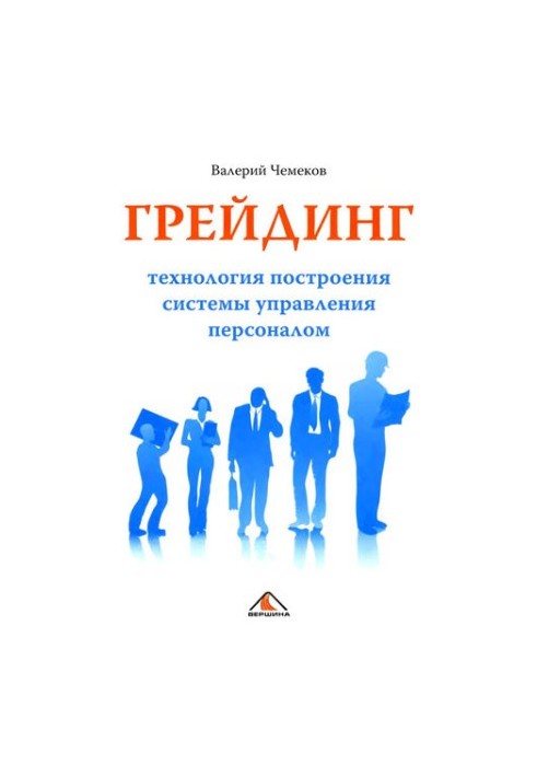 Grading: the technology of building a personnel management system