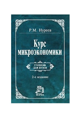 Course of microeconomics: Educational. for universities: Educational. for students of universities studying on economic special.
