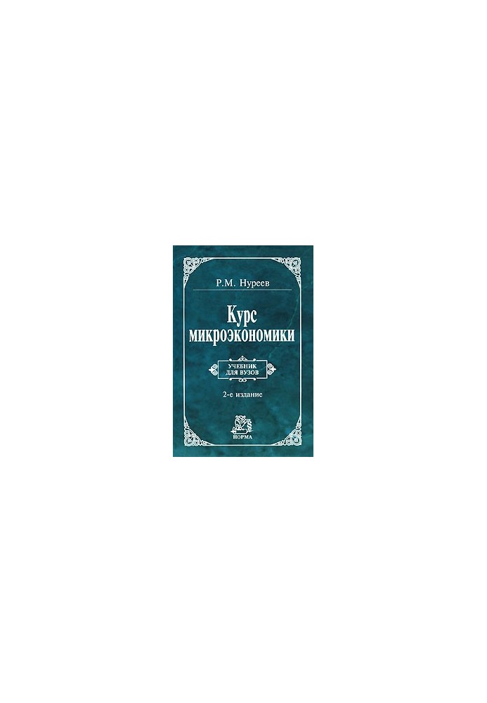 Course of microeconomics: Educational. for universities: Educational. for students of universities studying on economic special.