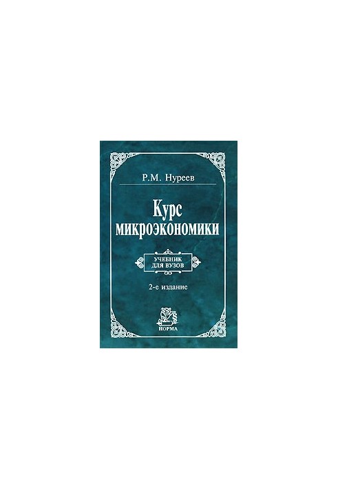 Course of microeconomics: Educational. for universities: Educational. for students of universities studying on economic special.