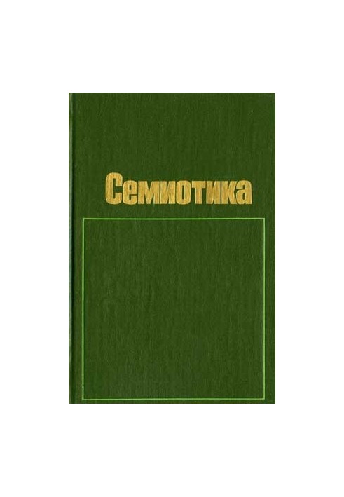 Semiotics. (Collection of articles)
