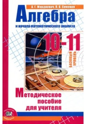 Алгебра и начала математического анализа. 10-11 классы