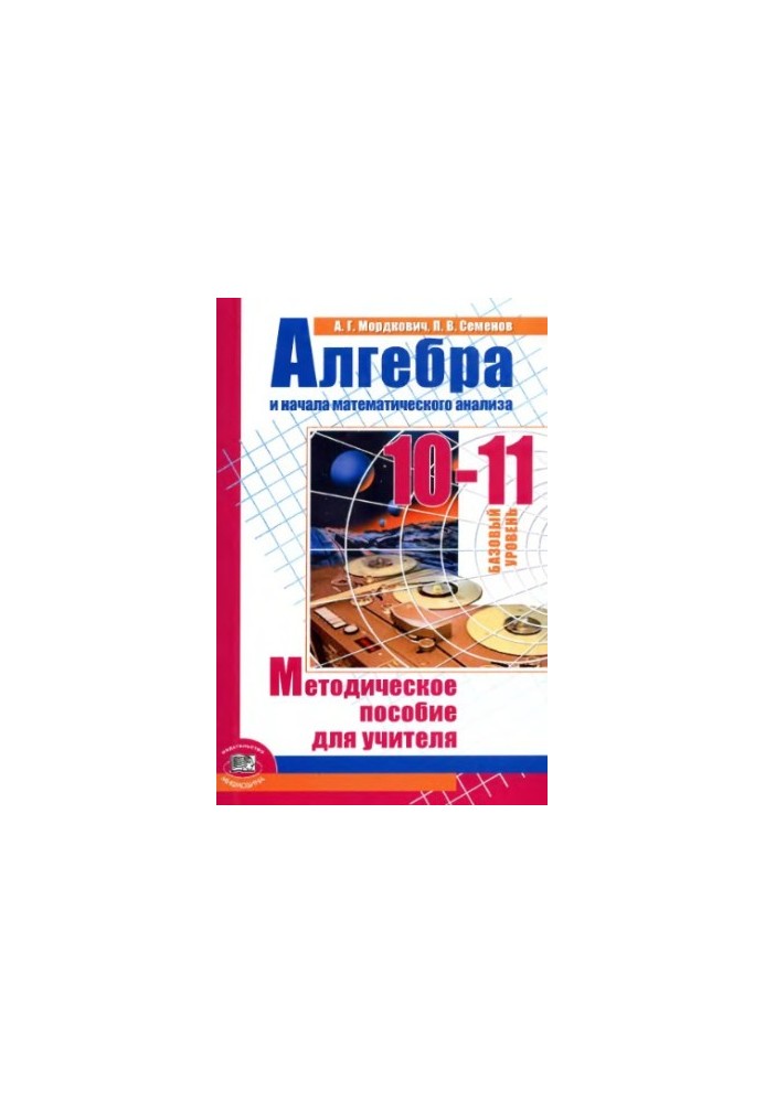 Алгебра и начала математического анализа. 10-11 классы