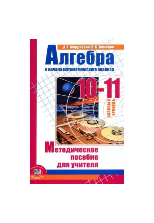 Алгебра и начала математического анализа. 10-11 классы