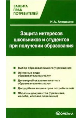 Protection of the interests of schoolchildren and students in obtaining education [choice of educational institution, main types of education]