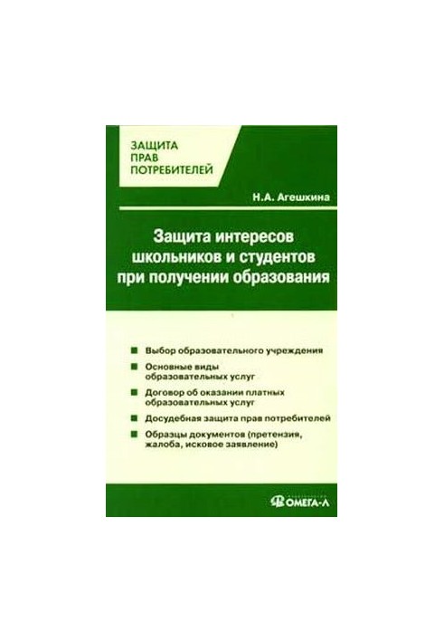 Protection of the interests of schoolchildren and students in obtaining education [choice of educational institution, main types of education]