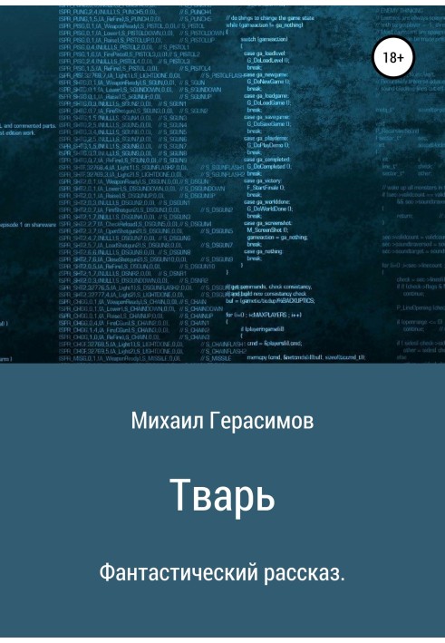 Тварь. Фантастический рассказ