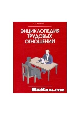 Энциклопедия трудовых отношений