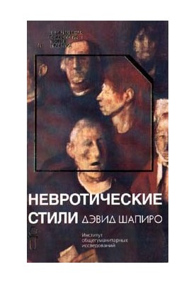 Neurotic Styles [Ed.]