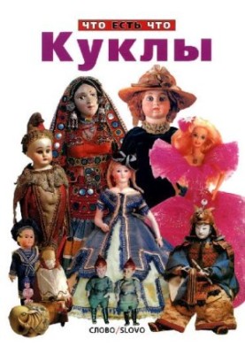 Куклы. Что есть что