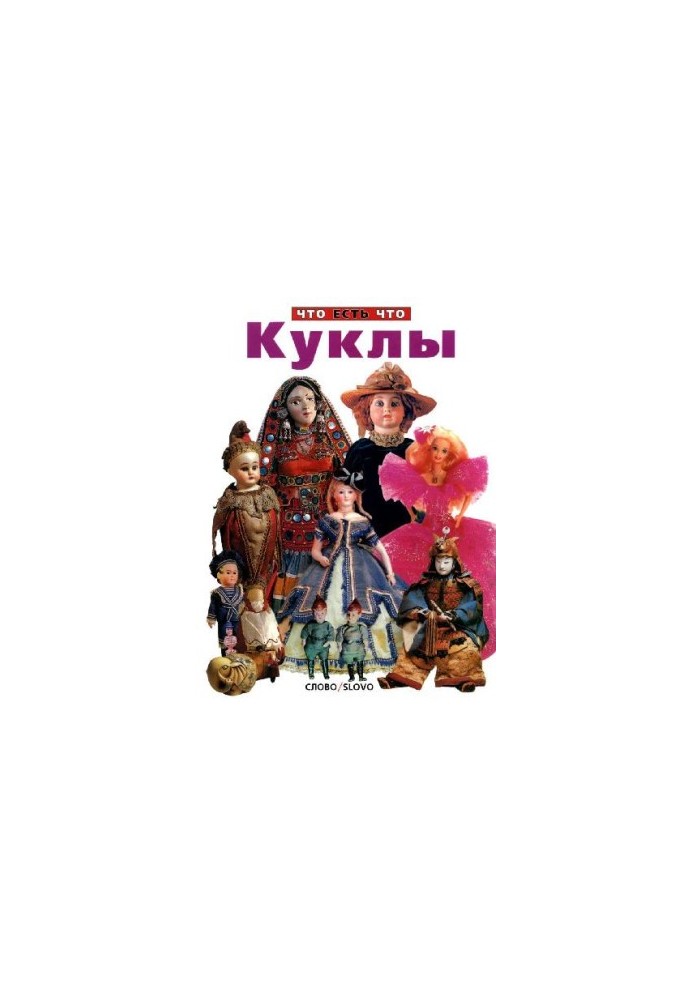 Куклы. Что есть что