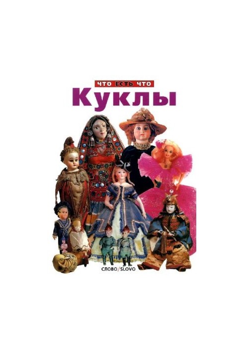 Куклы. Что есть что