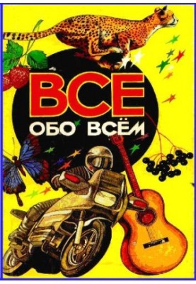 Everything about everything. Encyclopedia for children