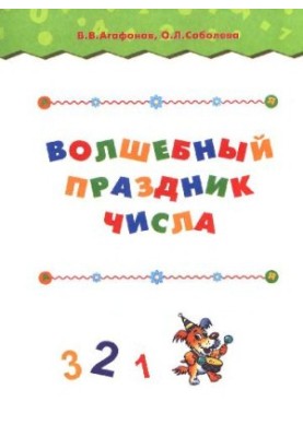 Magical holiday of the number: [For children from 5 to 7 years]