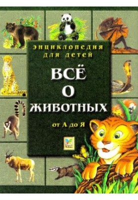 Энциклопедия для детей. Все о животных. От А до Я