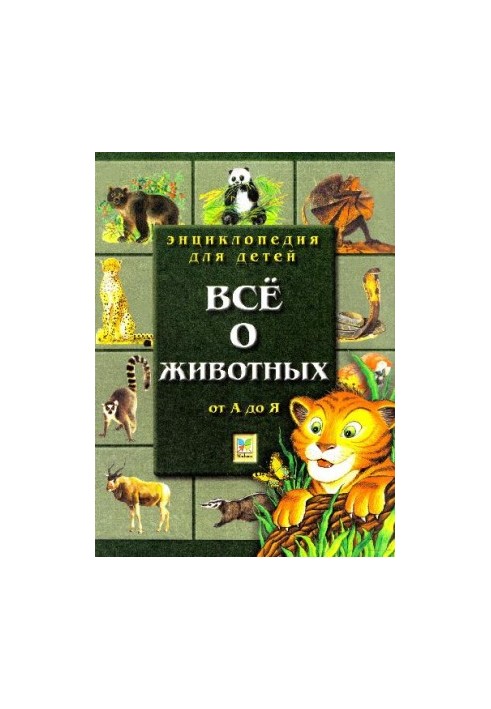 Энциклопедия для детей. Все о животных. От А до Я