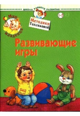 Світ малюка. Розвивальні ігри. Для дітей 1-2 років