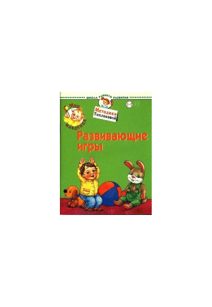 Світ малюка. Розвивальні ігри. Для дітей 1-2 років
