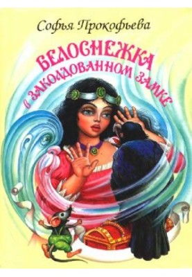 Белоснежка в заколдованном замке: [Для ст. дошк. и мл. шк. возраста]: [Родителям для чтения вслух и показа детям]
